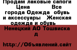 Продам лаковые сапоги › Цена ­ 2 000 - Все города Одежда, обувь и аксессуары » Женская одежда и обувь   . Ненецкий АО,Тошвиска д.